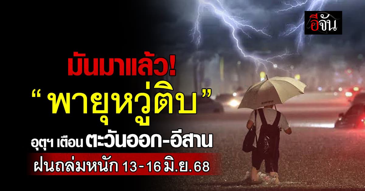 อุตุฯ เตือน! “พายุหวู่ติบ” กระทบไทย 13-16 มิ.ย. 68