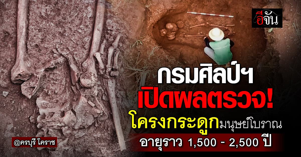 กรมศิลป์ฯ เปิดผลตรวจ! โครงกระดูกมนุษย์โบราณ ค้นพบที่ ครบุรี โคราช อายุราว 1,500 – 2,500 ปี 