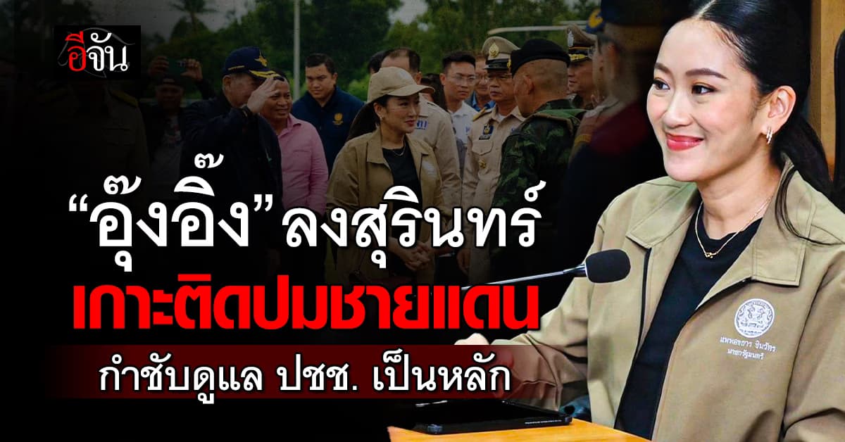 นายกฯ อิ๊งค์ ลงพื้นที่สุรินทร์ เกาะติดเหตุชายแดน