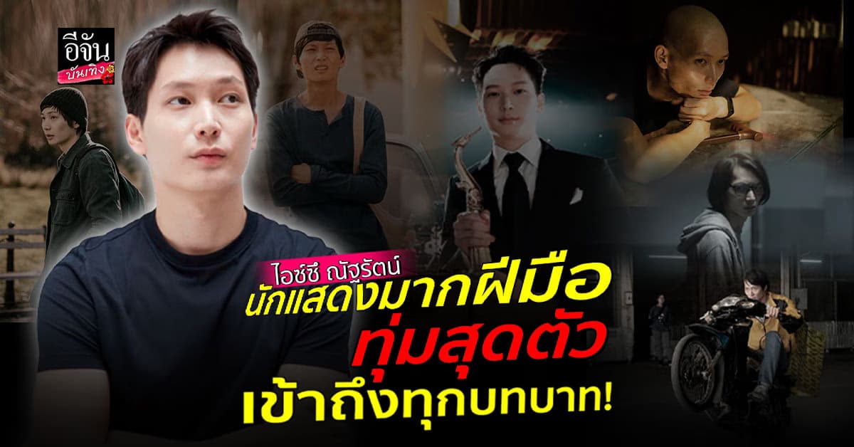 นักแสดงมากฝีมือ ไอซ์ซึ ณัฐรัตน์ ใส่สุดทุกบทบาท กินคาดด้านการแสดง