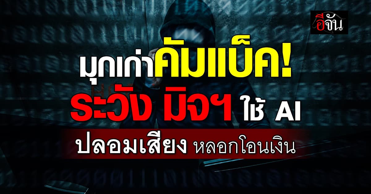 มุกเก่าคัมแบ็ค! ตร. เตือนระวัง มิจฯ ใช้ AI ปลอมเสียงหลอกโอนเงิน