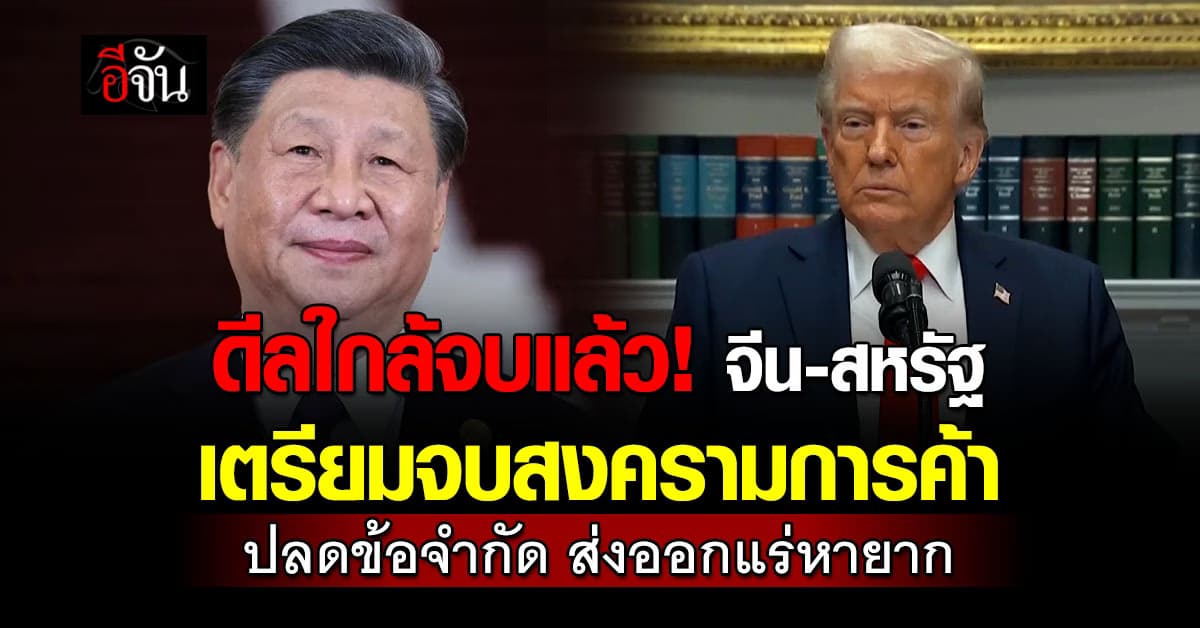 จีน-สหรัฐ ใกล้จบ สงครามการค้า เร็วๆนี้ หลัง การเจรจา 2 วัน ได้ผลดี