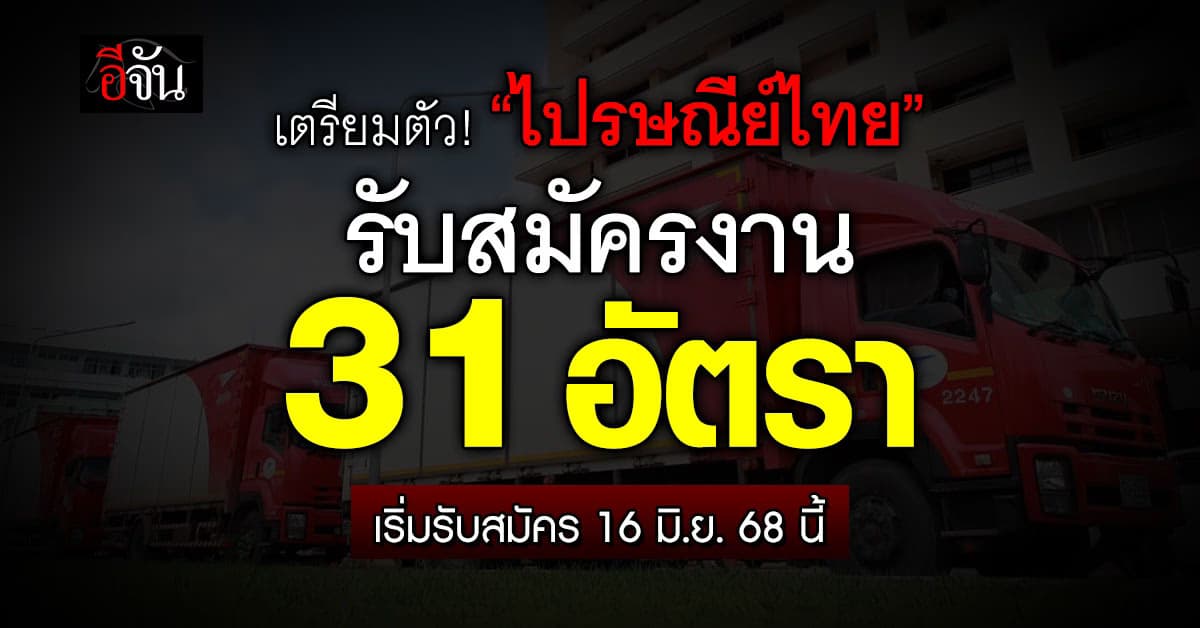 “ไปรษณีย์ไทย” รับสมัครงาน 22 คุณวุฒิ จำนวน 31 อัตรา  