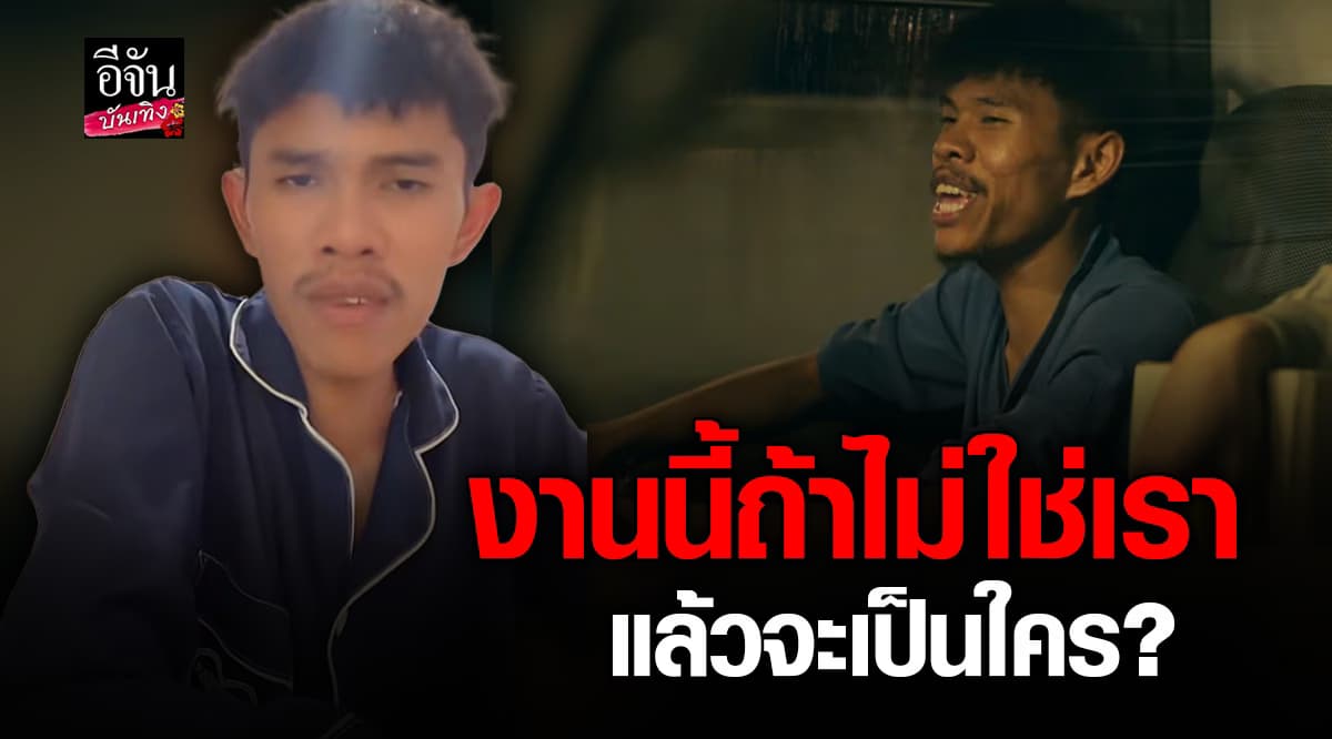 งานนี้เลือกเรา คนอื่นออกงานพรมแดง เราขึ้นเวทีเผายาบ้า