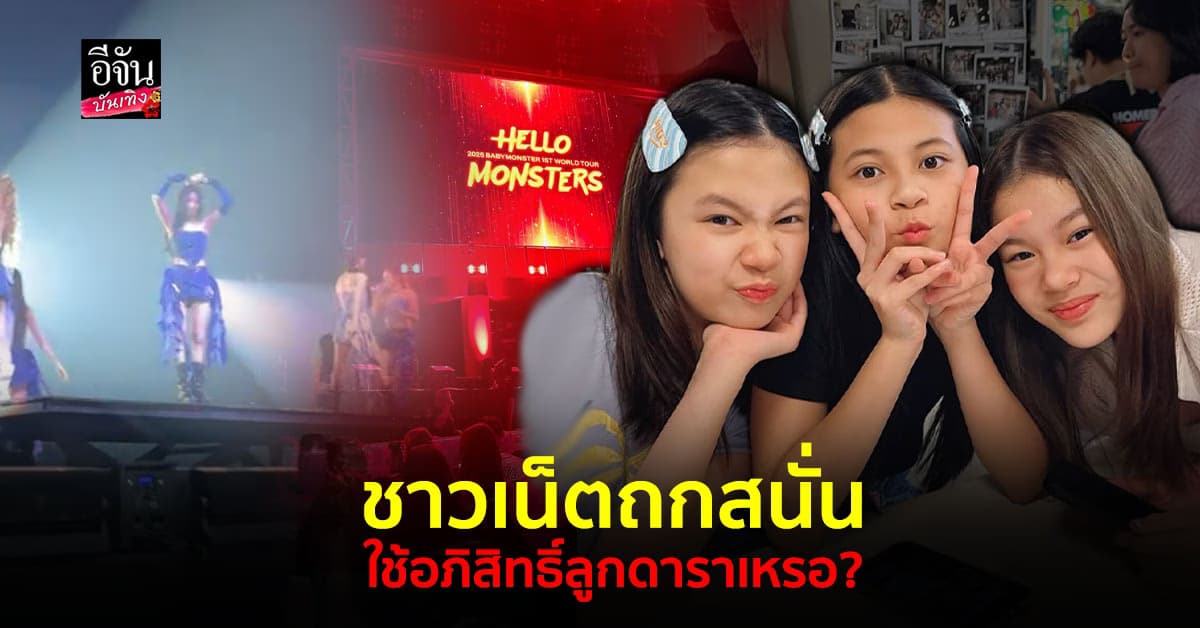 ถกสนั่น! 3 ลูกดารา บีน่า – ณิริน – แสนดี ใช้อภิสิทธิ์แม่ซื้อบัตรคอนฯ ?