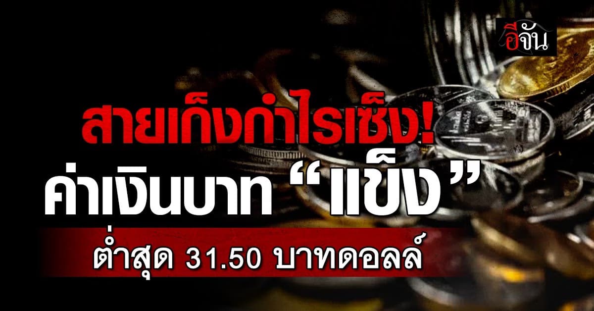 สายเก็งกำไรเซ็ง! ค่าเงินบาท “แข็ง” ต่ำสุด 31.50 บาท/ดอลล์