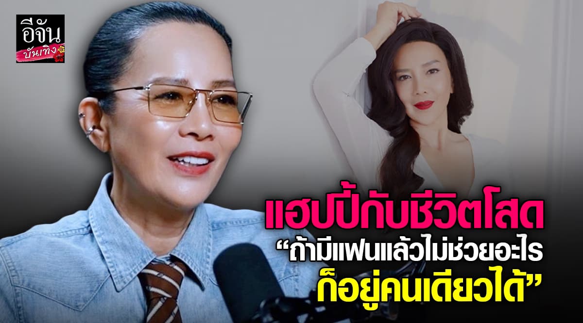 ชีวิตโสดแฮปี้มาก! ต่าย เพ็ญพักตร์ แชร์มุมมองชีวิตในวัย 64 ปี
