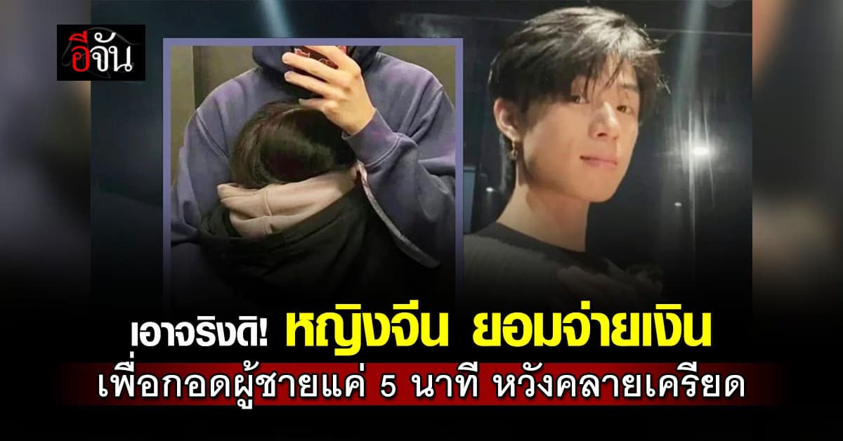 เงินแลกกอด! หญิงจีนแห่จ่าย 200 เพื่อขอกอดกับ “ผู้ชาย” แค่ 5 นาที 