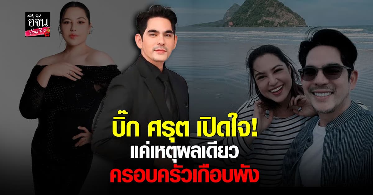 บิ๊ก ศรุต เผยเหตุผลเดียว เกือบหย่ากับภรรยา เพราะโดนมองไม่เหมาะสมกัน
