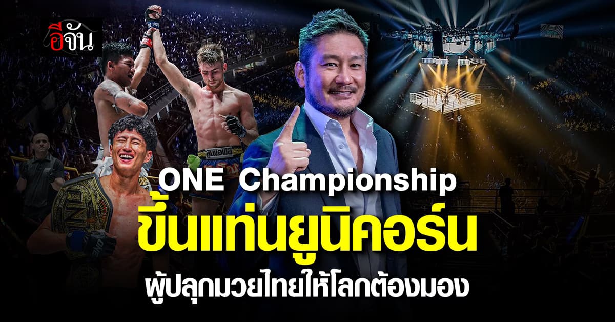 ONE Championship “ยูนิคอร์น” ตัวใหม่ของชาติไทย
