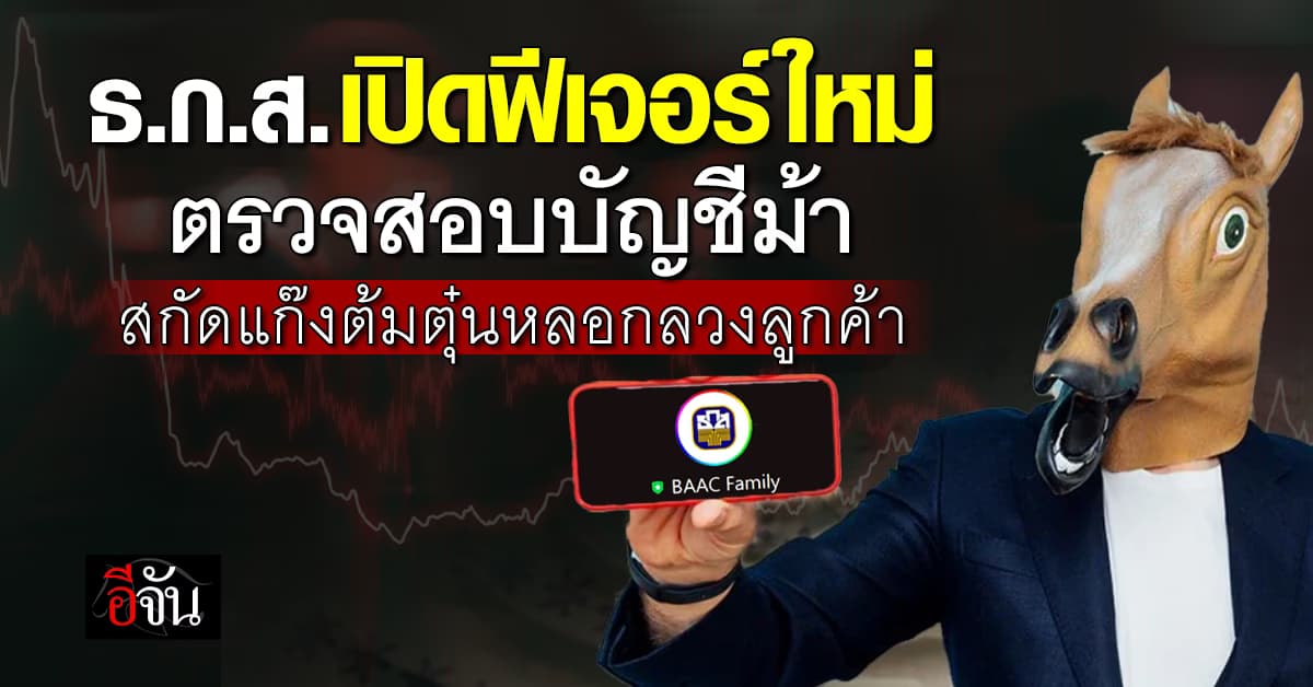 ธ.ก.ส. เปิด “BAAC Family” บน LINE Official เสริมให้ลูกค้า ใช้ติดต่อสื่อสาร