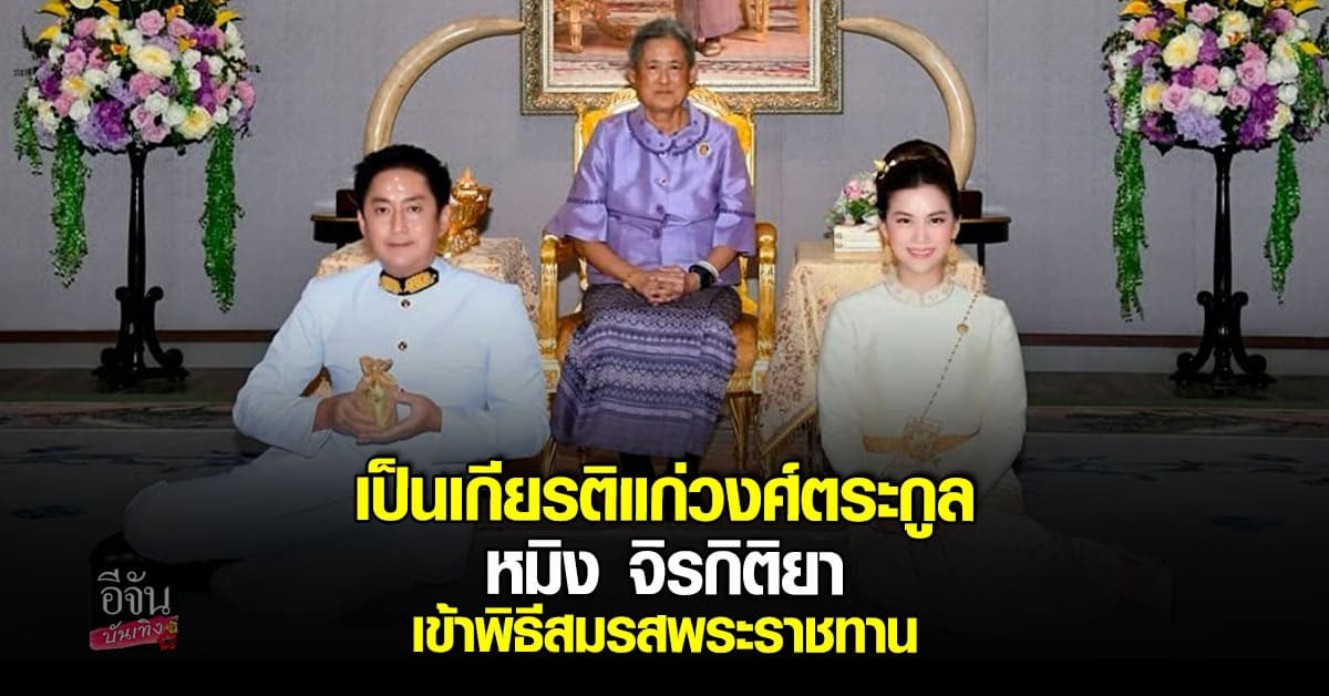 หมิง จิรกิติยา อดีตนางสาวไทย และสามี เข้าพิธีสมรสพระราชทาน