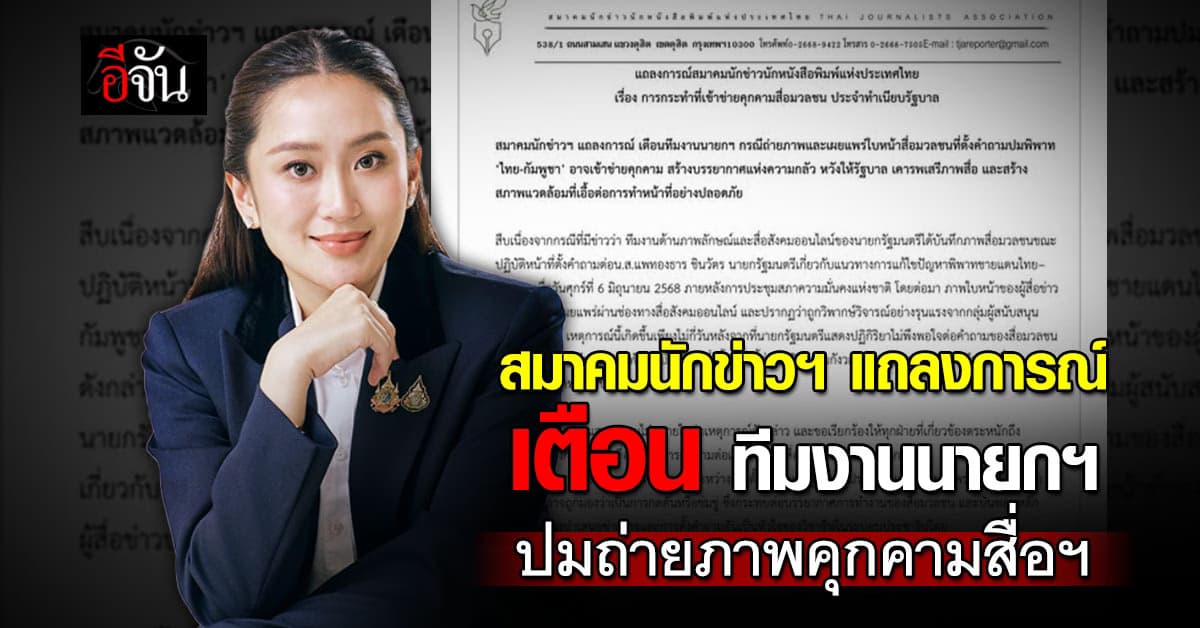สมาคมนักข่าวฯ แถลงการณ์ เตือน ทีมงานนายกฯ ปมถ่ายภาพคุกคามสื่อมวลชน 