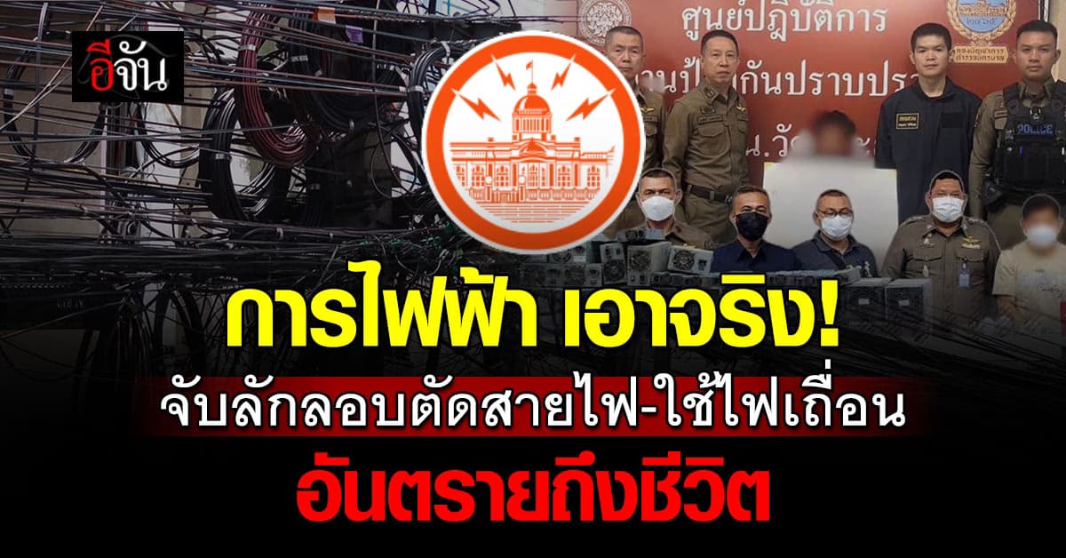 “MEA” เอาจริง! จับลักลอบตัดสายไฟ-ใช้ไฟเถื่อน