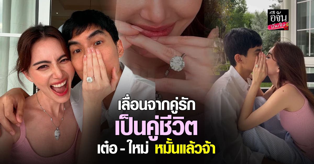 แฟนคลับกรี๊ดหนัก เต๋อ ฉันทวิชช์ – ใหม่ ดาวิกา หมั้นแล้วจ้า
