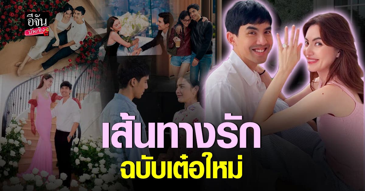 เปิดสูตรรักแบบ เต๋อใหม่ สูตรลับของการโตไปด้วยกันในทุกฤดูกาล