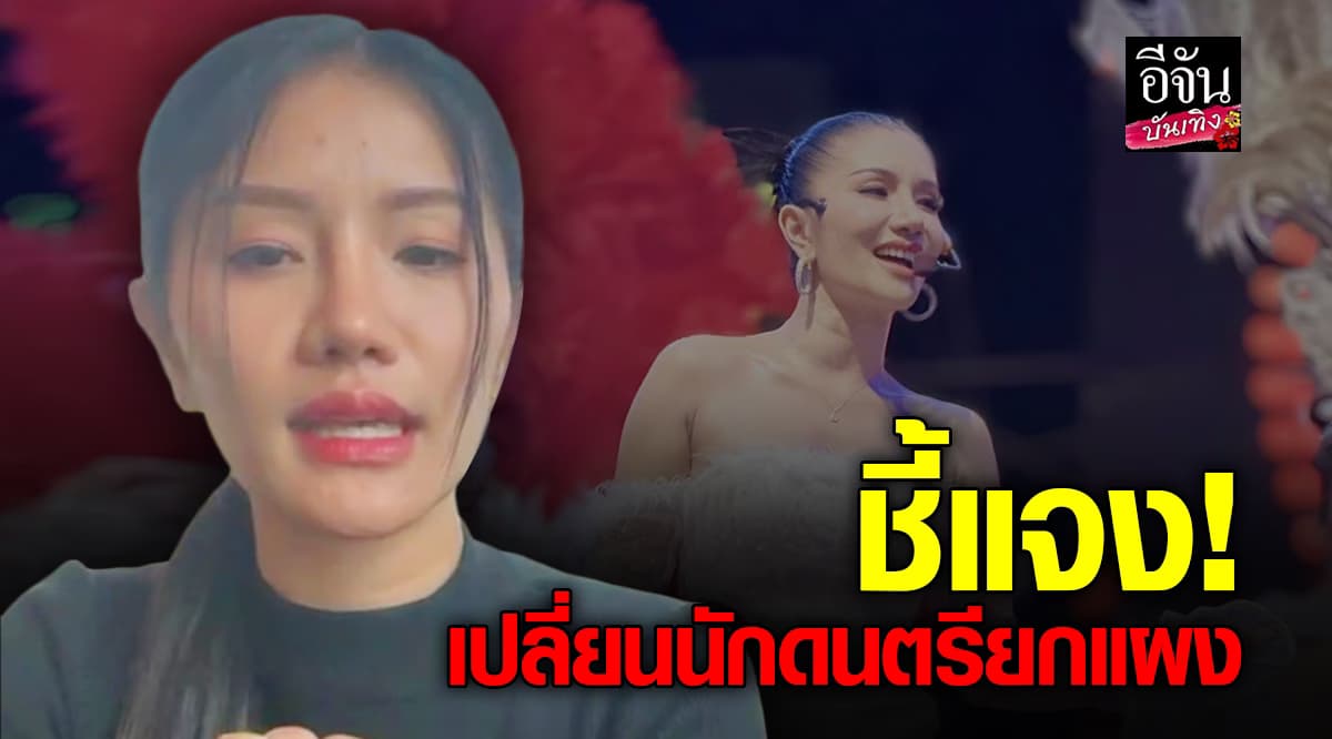 ชี้แจง! แพรวพราว แสงทอง เปลี่ยนนักดนตรียกแผง ต้องพาองค์กรก้าวไปข้างหน้า