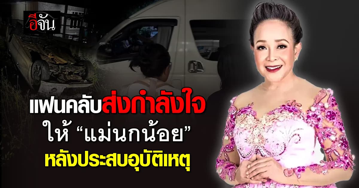แฟนคลับส่งกำลังใจให้ “แม่นกน้อยอุไรพร” หลังประสบอุบัติเหตุ