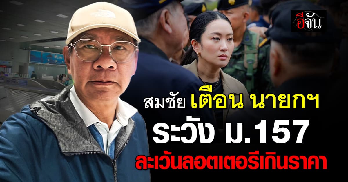 สมชัย-ทนายรณณรงค์ เปิดข้อกฎหมาย ชี้ นายกฯ ซื้อลอตเตอรีได้มั้ย? 