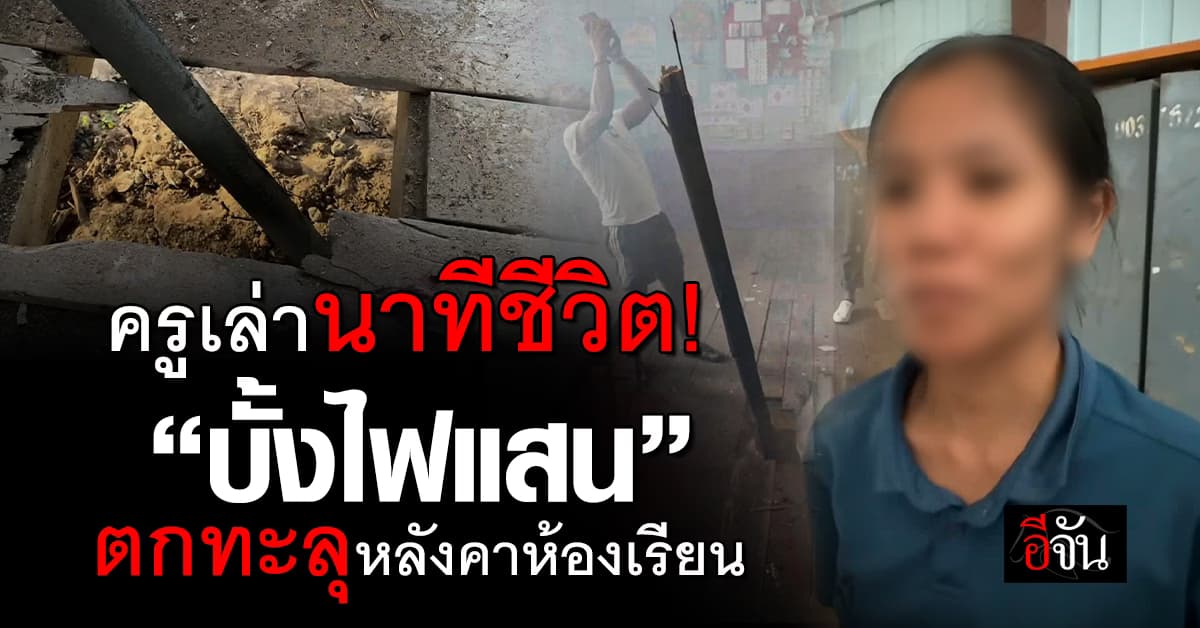 บุญบั้งไฟอีกแล้ว! ครูเล่านาทีเฉียดตาย “บั้งไฟแสน” ตกทะลุหลังคาห้องเรียน 