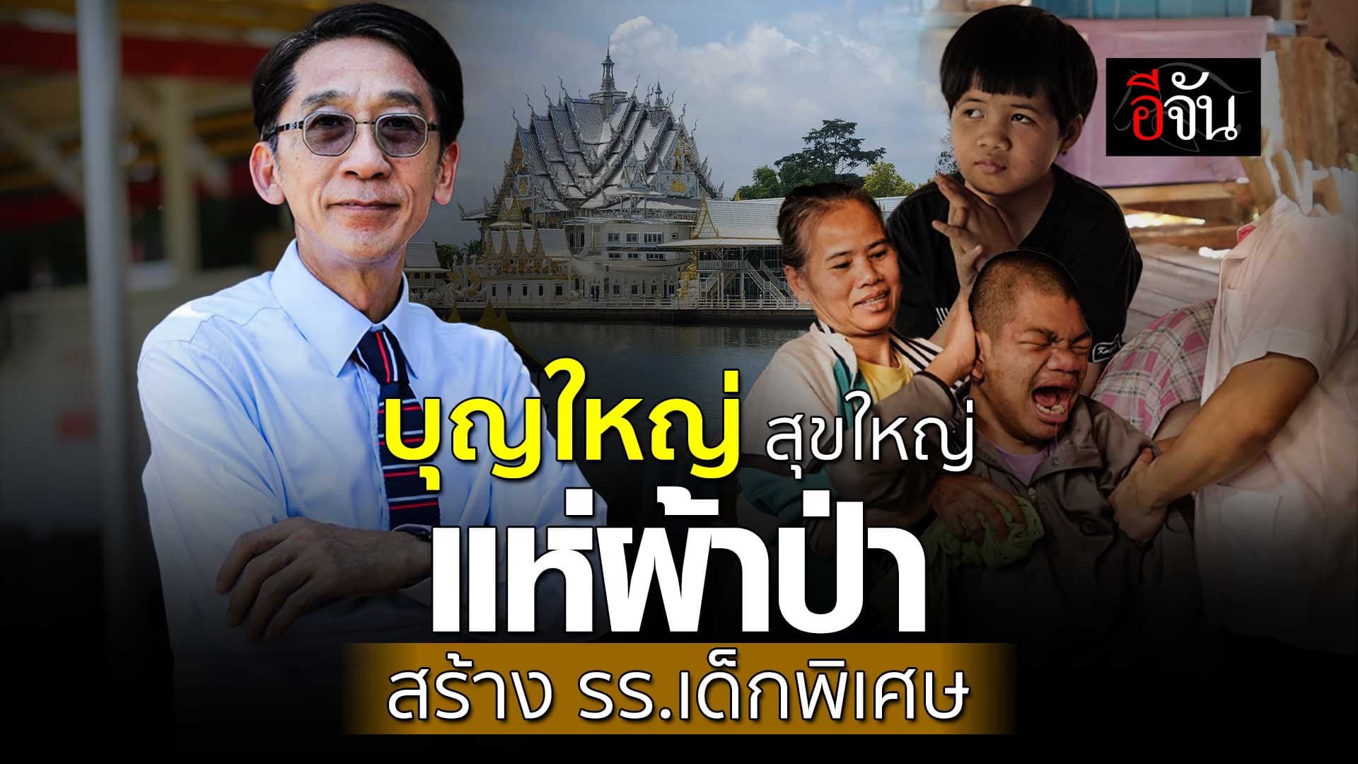 🎬 บุญใหญ่ สุขใหญ่ แห่ผ้าป่า สร้างโรงเรียนเด็กพิเศษ