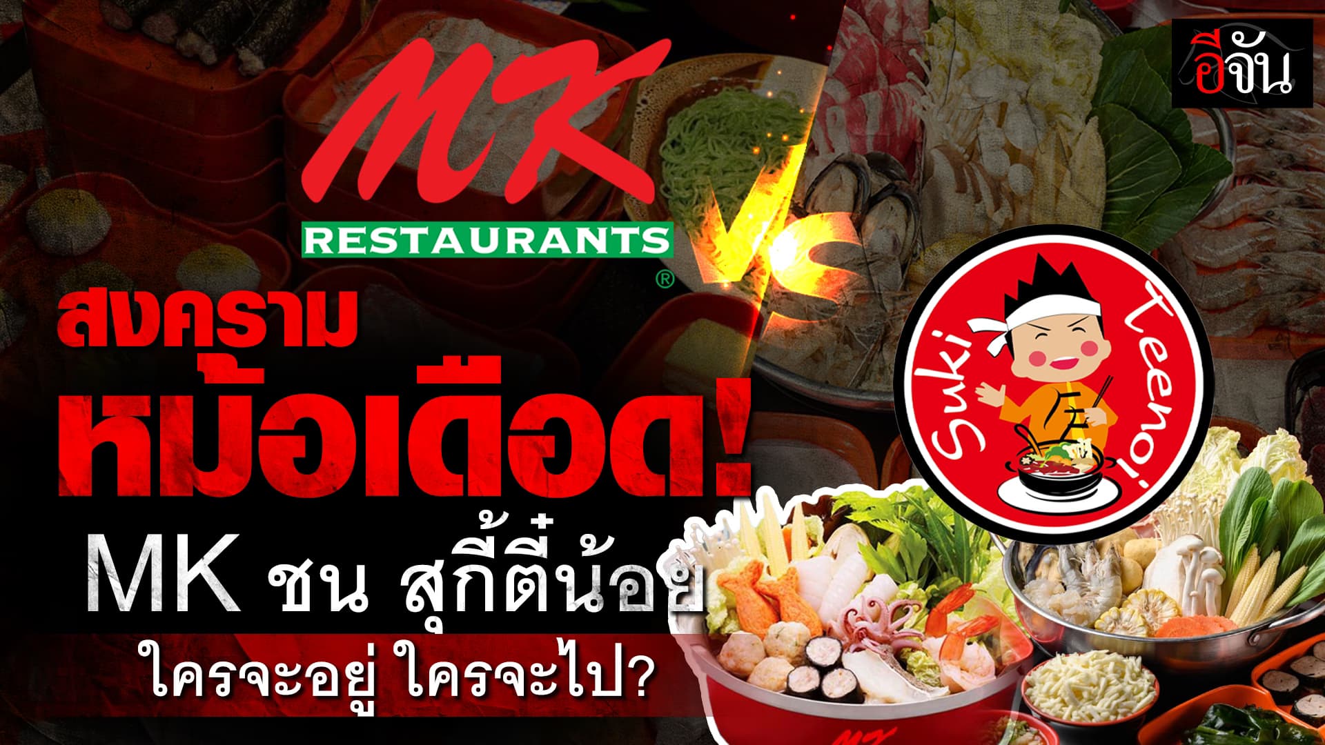 🎬 สงครามหม้อเดือด! MK สุกี้ ชน สุกี้ตี๋น้อย ใครจะอยู่ ใครจะไป?