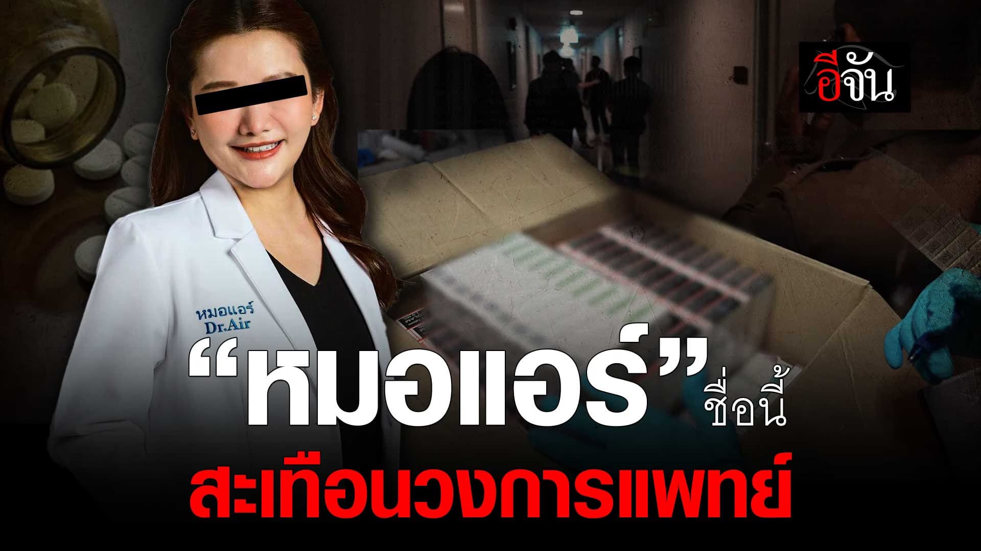 🎬 “หมอแอร์” สะเทือนวงการแพทย์ ลักลอบจำหน่าย ยาเสียสาว