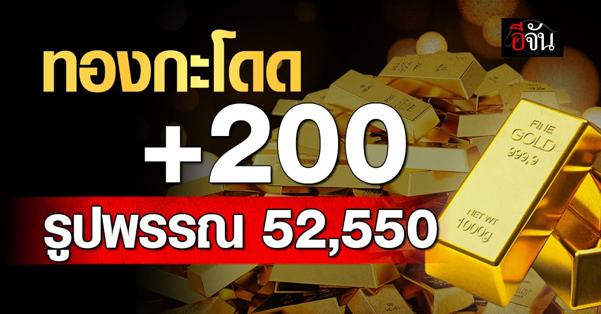 ราคาทองวันนี้ (12 มิ.ย. 68) ทอง +200 รูปพรรณ 52,550