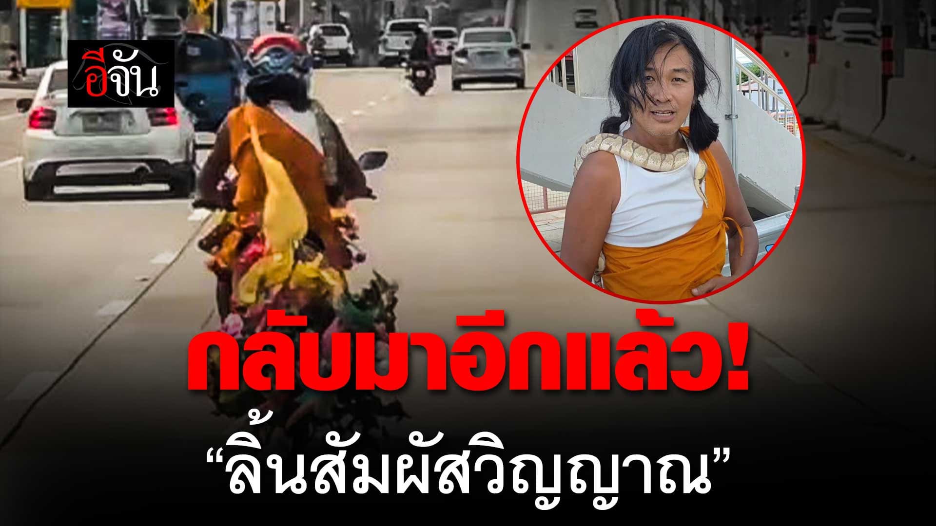 🎬 กลับมาอีกแล้ว! “ลิ้นสัมผัสวิญญาณ”