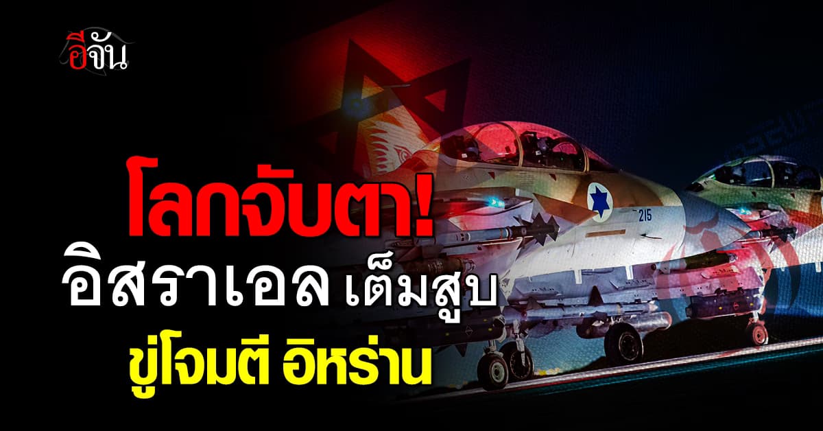 “อิสราเอล” เต็มสูบ พร้อมโจมตี “อิหร่าน”