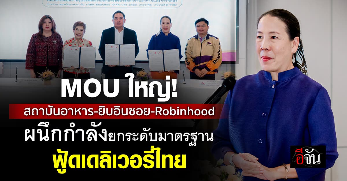 สามพันธมิตร ผนึกกำลัง! ดันมาตรฐานฟู้ดเดลิเวอรี่ไทยสู่ระดับใหม่