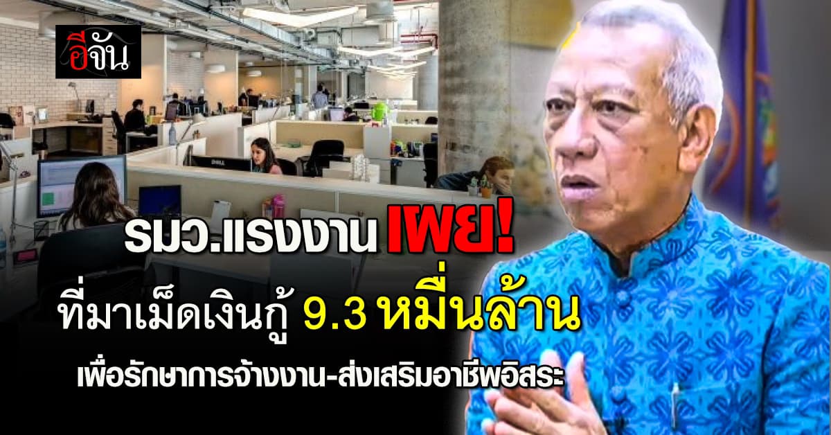 “พิพัฒน์” เผย! ที่มาเม็ดเงินกู้เบื้องต้น 9.3 หมื่นล้าน เอาไปทำอะไรบ้าง? 