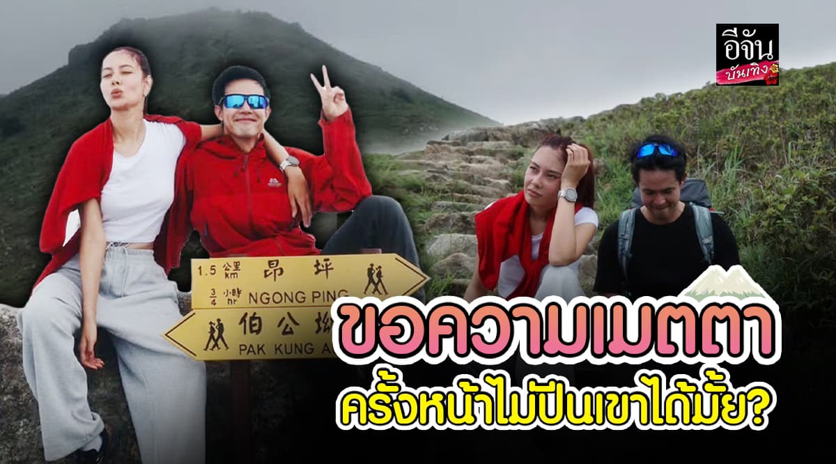 แซมมี่-แชมป์ ควงกับปีนเขาที่ฮ่องกง จนต้องโพสต์ขอความเมตตา เอ็นดูสุด