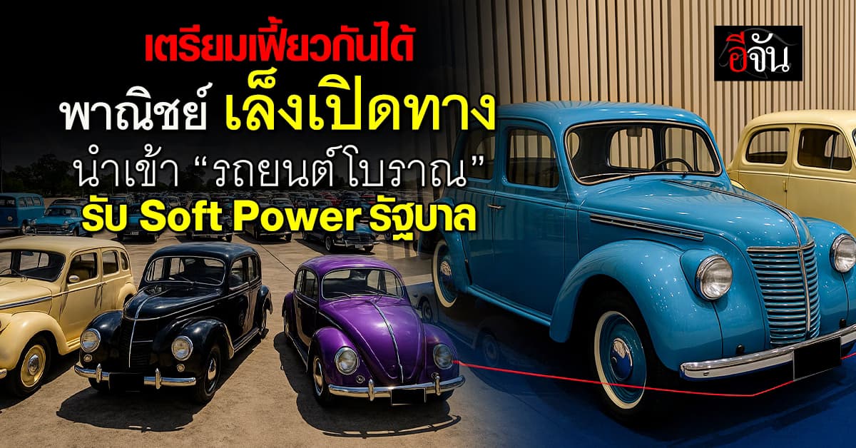 พาณิชย์ เล็ง ไฟเขียว นำเข้า รถยนต์โบราณ สนอง Soft Power รัฐบาล