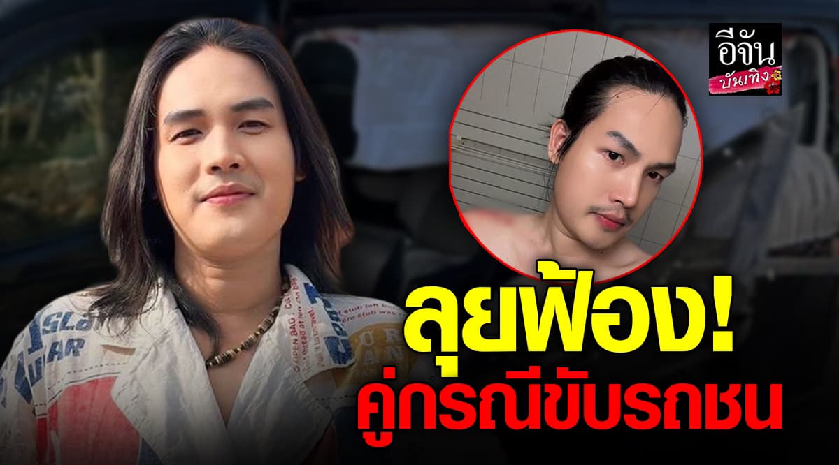 ลำเพลิน จ่อฟ้องคู่กรณี เอาผิดคนเมาแล้วขับให้ถึงที่สุด