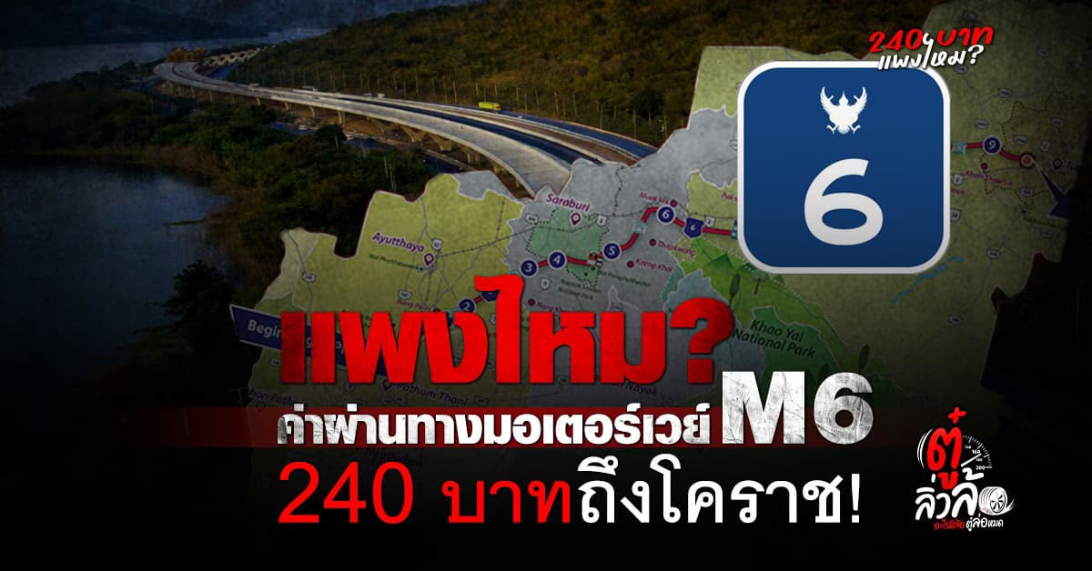 เปิดค่าผ่านทาง M6 ตลอดเส้นทาง 196 กิโลเมตร จ่ายไหวไหม? หรือจะกลับไปวิ่งทางเดิม