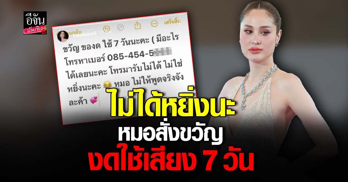 ขวัญ อุษามณี ยันไม่ได้หยิ่ง หมอสั่งงดใช้เสียง 7 วัน