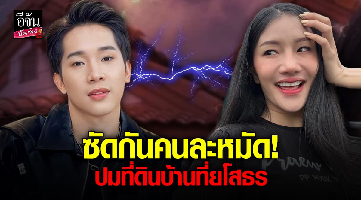 บิ๊ก – แพรวพราว โพสต์เดือด! เปิดศึกปมที่ดิน