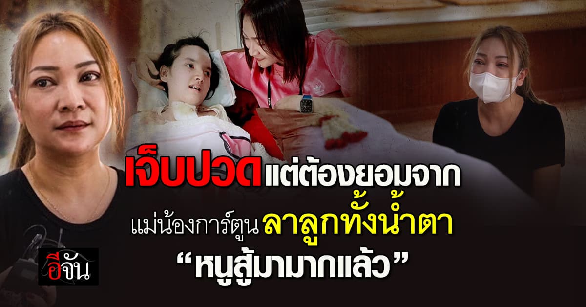 สู้มา 11 ปี แม่เล่านาทีแสนบีบหัวใจ น้องการ์ตูน จากไปอย่างสงบ