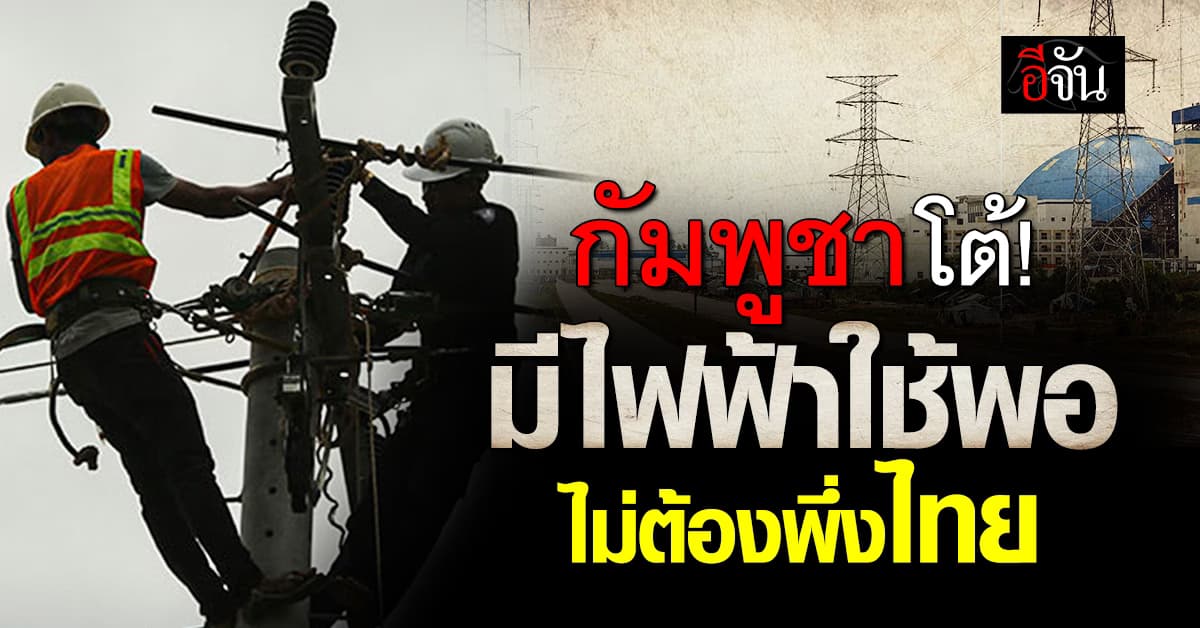 “กัมพูชา” โต้ ไม่ได้นำเข้าไฟฟ้า “ไทย” แล้ว