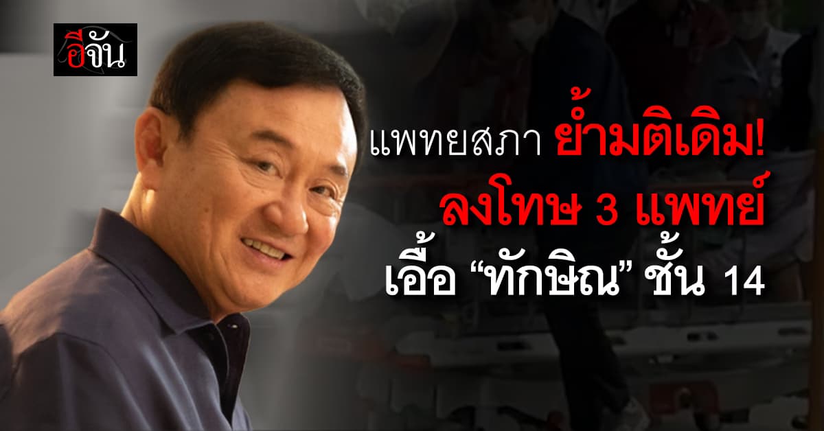 “แพทยสภา” ยืนมติเดิมลงโทษ 3 แพทย์รักษา “ทักษิณ” ชั้น 14