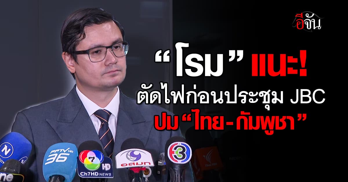 “โรม” แนะ ตัดไฟก่อนประชุมเจบีซีเพื่อเพิ่มแต้มต่อให้ประเทศไทย ปม“ไทย-กัมพูชา” 