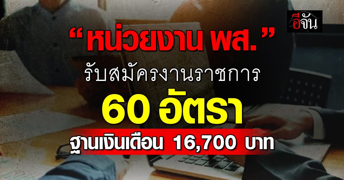 เริ่มแล้ว! กรมพัฒนาสังคมและสวัสดิการ รับสมัครงาน 16 ตำแหน่ง 60 อัตรา