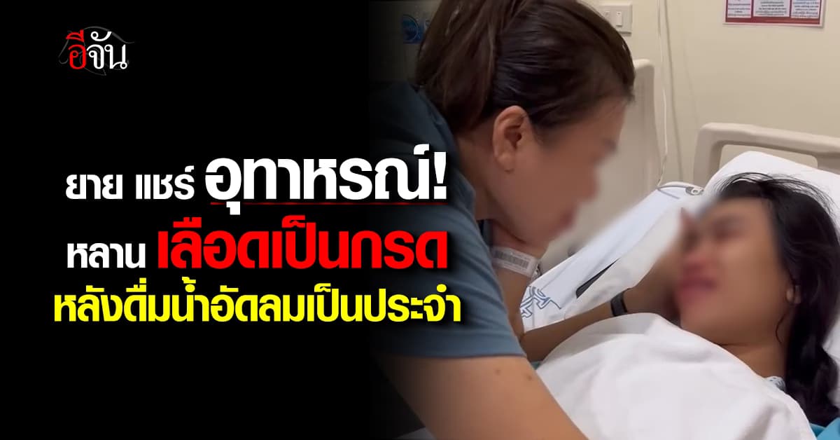 ยายแชร์อุทาหรณ์! หลานเลือดเป็นกรด เฉียดตาย หลังดื่มน้ำอัดลมเป็นประจำ 