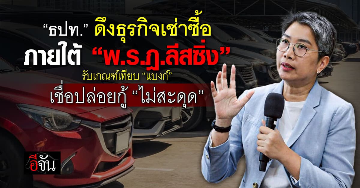 ธปท. ดึงธุรกิจเช่าซื้อรับ “พ.ร.ฎ.ลีสซิ่ง” เชื่อปล่อยกู้ “ไม่สะดุด”