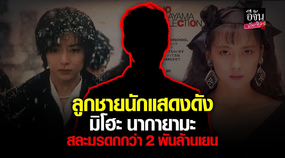 ลูกชาย มิโฮะ นากายามะ สละสิทธิ์มรดกที่แม่ทิ้งไว้ 1 พันล้านเยน