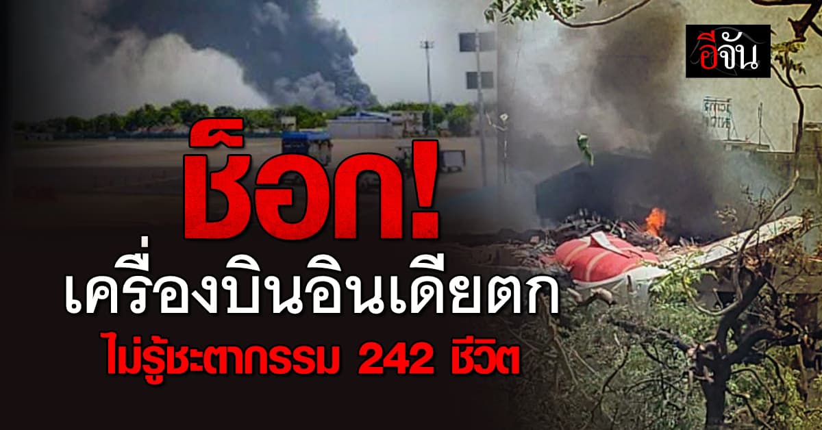 ช็อก! เครื่องบินอินเดียตก ไม่รู้ชะตาชีวิต 242 คน