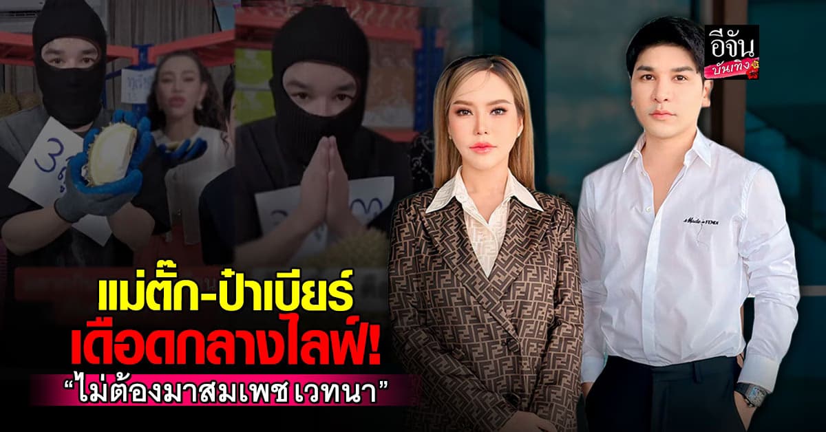 แม่ตั๊ก-ป๋าเบียร์ ตอกกลับคนแซะ ลั่น! ไม่ต้องมาสมเพช เวทนา