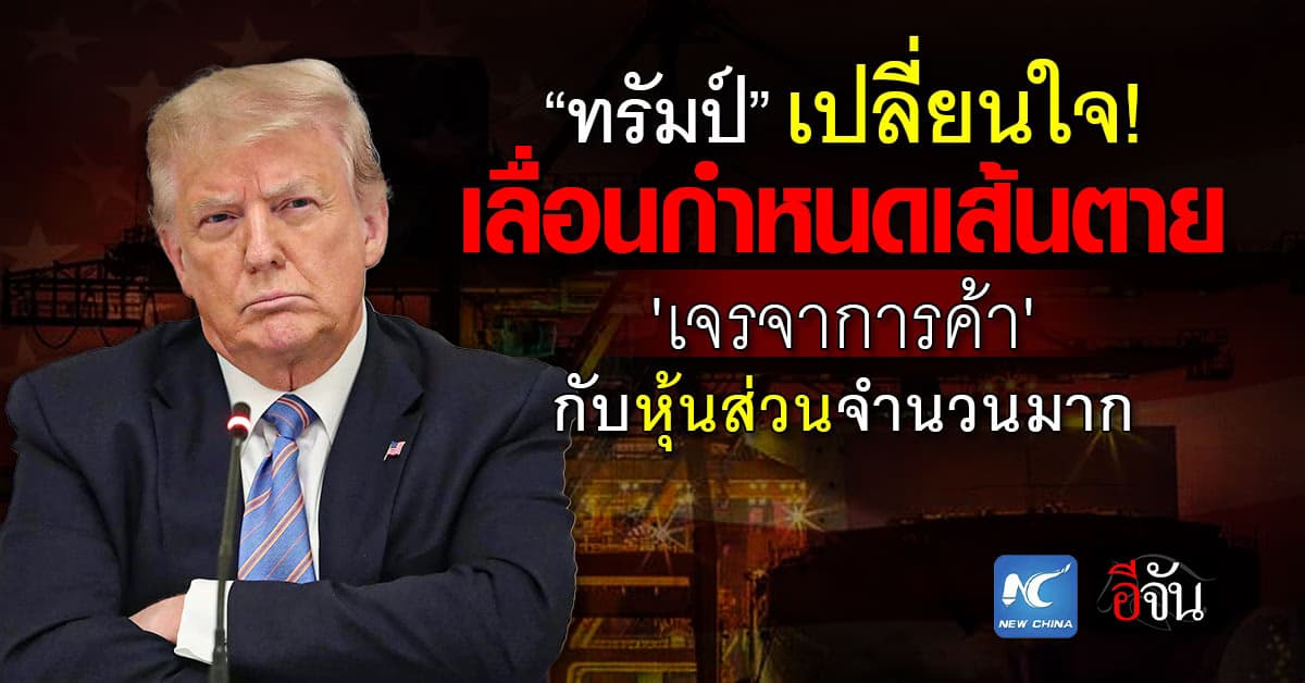 สหรัฐฯ ขยายวันกำหนดเส้นตาย ‘เจรจาการค้า’