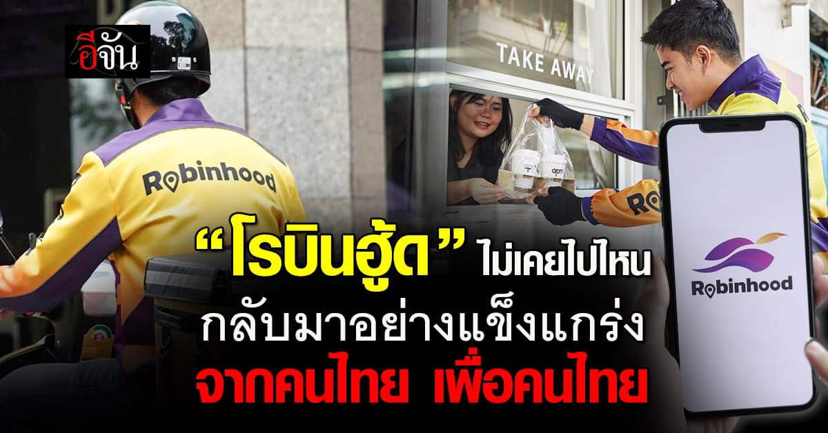 “โรบินฮู้ด” ยังไม่ตาย! กลับมาใหม่ ภายใต้ยิบอินซอย